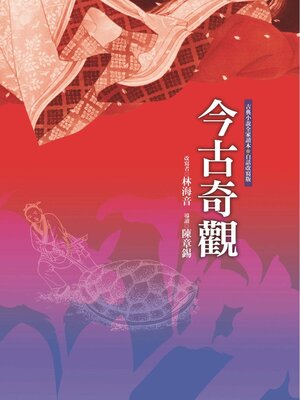 cover image of 今古奇觀